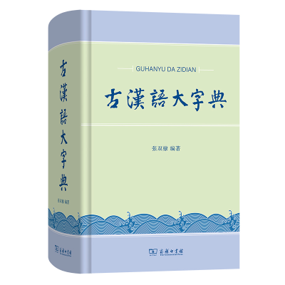 全新古汉语大字典张双棣 编著9787100218511