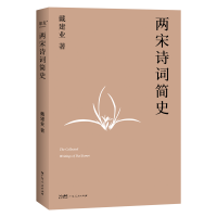 全新两宋诗词简史戴建业9787218165349