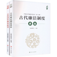 全新中国古代廉洁史话(全2册)《廉政瞭望》9787220131158