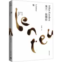 全新慢(法)米兰·昆德拉9787532766437