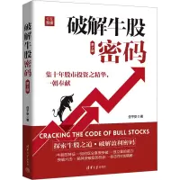 全新破解牛股密码 第2版任平安9787302627760