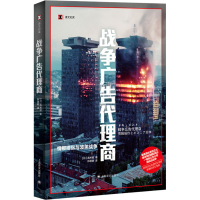 全新战争广告代理商(日)高木彻9787532792740