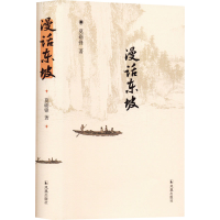 全新漫话东坡莫砺锋9787550638891