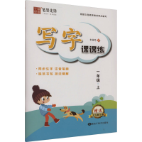 全新写字课课练 1年级·上李放鸣9787559361691