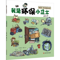 全新我是环保小卫士于启斋9787557891862