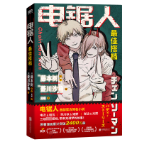 全新电锯人 搭档(日)菱川沙角9787559668837