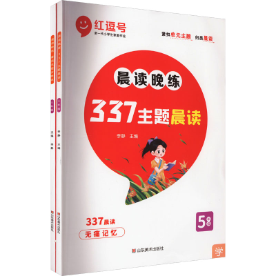 全新晨读晚练 5年级(全2册)李静9787533099039