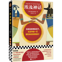 全新埃及神话(英)布鲁克斯班克9787559466303