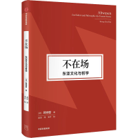 全新不在场 东亚文化与哲学(德)韩炳哲9787521757569