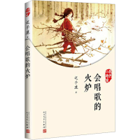 全新会唱歌的火炉迟子建9787020126965