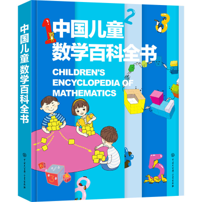 全新中国儿童数学百科全书编委会9787520212120