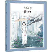 全新雨巷戴望舒9787552567809