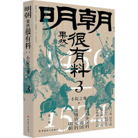 全新明朝果然很有料 第3卷小院之观9787500881780