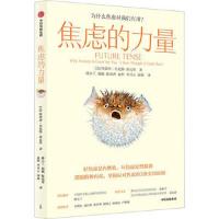 全新焦虑的力量特蕾西·丹尼斯-蒂瓦里9787521757156
