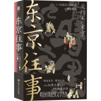 全新东京往事(日)松原岩五郎9787220131660
