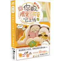 全新萌二记 的限定小可爱已上线萌力星球9787535692283