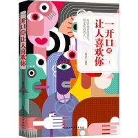 全新一开口就让人喜欢你潘鸿生9787563950270