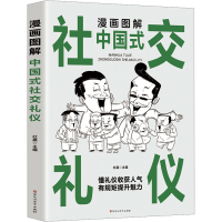 全新漫画图解中国式社交礼仪杜赢9787550051799