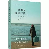新期天被遗忘的人(法)瓦莱莉·佩兰9787020180226