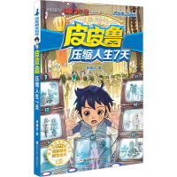 全新压缩人生7天郑渊洁9787534291210