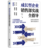 全新成长型企业销售部实战全指导杜忠9787308080