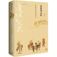 全新辽夏金元史 与交融的时代代张帆 等9787521750959