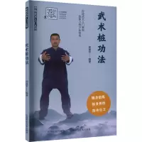 全新武术桩功法郑建平9787537762632