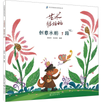 全新艺术很好玩 创意水粉 1段漆琰玲 张世俊9787571633004