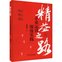 全新精益之路——企业运营深度实践金春姬9787519878337