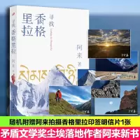 全新寻找香格里拉阿来9787020179893