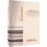 全新从新德里到杭州 七十二年亚运路吴潮,赵晓兰9787550840843