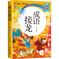 全新成语接龙 注音彩图版 视频版卜子利9787502089115