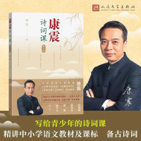 全新康震诗词课 青少版康震9787020180721