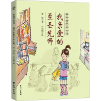 全新我亲爱的至圣先师哲也9787516824122