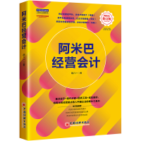 全新阿米巴经营会计 阿米巴修订版胡八一9787513673488