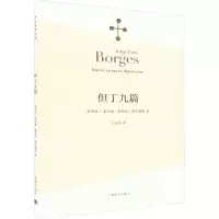 全新但丁九篇(阿根廷)豪尔赫·路易斯·博尔赫斯9787532767601
