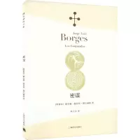 全新密谋(阿根廷)豪尔赫·路易斯·博尔赫斯9787532773091