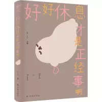 全新好好休息才是正经事啊王xx9787544798327