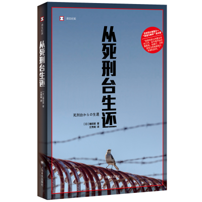 全新从死刑台生还(译文纪实)[日]镰田慧著9787532792559