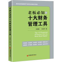 全新老板必知的十大财务管理工具张能鲲,沈佳坤9787513673433