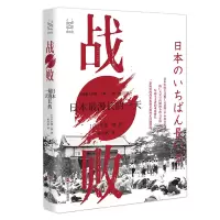 全新战败 日本漫的(日)半藤一利9787213110863