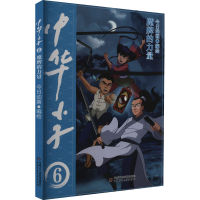 全新中华小子 魔牌的力量今日动画 编绘9787514878615