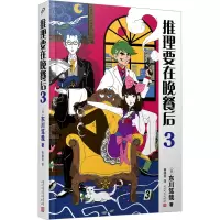 全新推理要在晚餐后 3(日)东川笃哉9787020180417