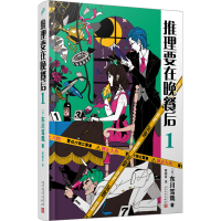 全新推理要在晚餐后 1(日)东川笃哉9787020180394