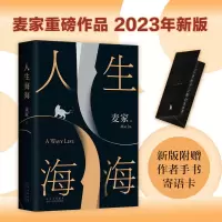 全新人生海海麦家9787530212