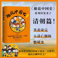 全新趣说中国史 清朝篇孙玮阳9787516834527