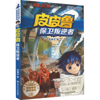 全新保卫叛逆者郑渊洁9787534294068