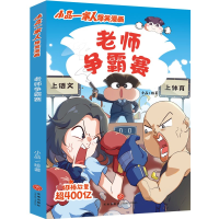 全新老师争霸赛小品9787545577129