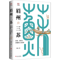 全新眉州三苏 苏洵、苏轼与苏辙的人生故事郦波9787220132575