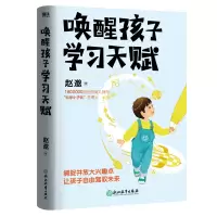 全新唤醒孩子学习天赋/赵邈赵邈9787572258619